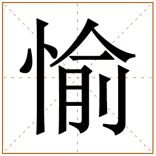 带有愉字的女孩名字 