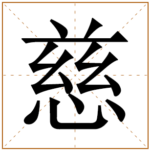 带有慈字的女孩名字 