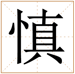 带有慎字的女孩名字 