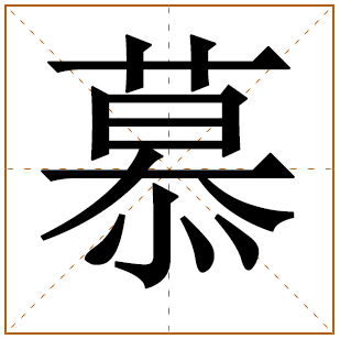 慕取名有什么禁忌寓意好吗 与慕字搭配的男孩名字 