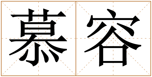 姓慕容的男孩名字 慕容姓男孩名字大全 