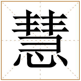 带有慧字的女孩名字 