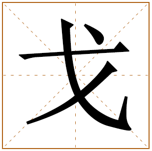 戈姓宝宝古诗词起名 诗词取名好听的名字大全