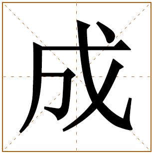 成字五行属什么取名的寓意和含义 成字取名最佳搭配