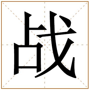 带有战字的女孩名字 