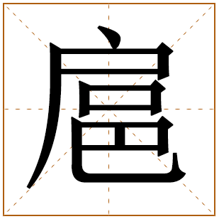 扈字五行属什么 扈字在康熙字典里多少画 