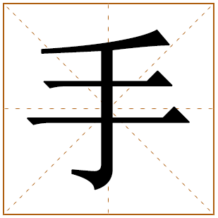 手字的五行分析、笔画数、寓意含义 