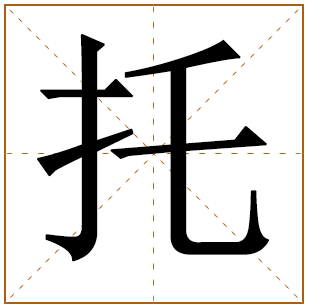 带有托字的男孩名字 