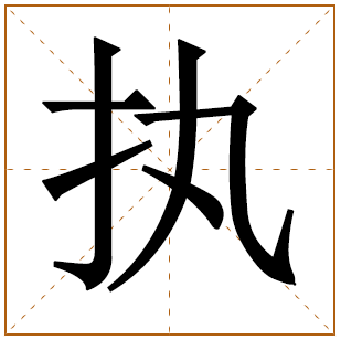 带有执字的男孩名字 