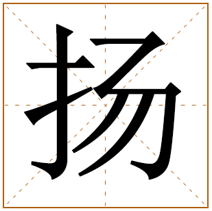 带有扬字的男孩名字 