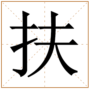 扶姓宝宝古诗词起名 100个出自诗经的扶姓好名字 