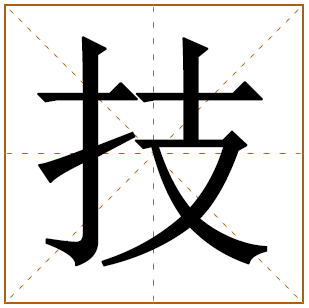 技字五行属什么 技字在康熙字典里多少画 