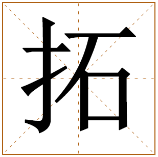 带有拓字的男孩名字 
