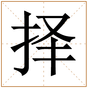 男孩姓沈含择字好名字 