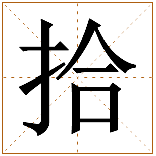 带有拾字的男孩名字 