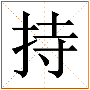 带有持字的男孩名字 