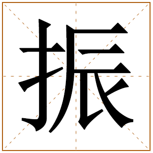 带有振字的男孩名字 