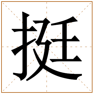 带有挺字的男孩名字 