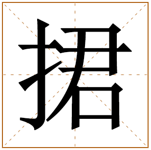 捃字五行属什么 捃字在康熙字典里多少画 