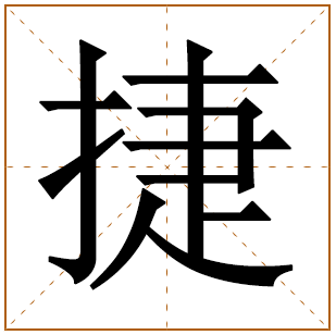 带有捷字的女孩名字 