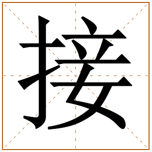 带有接字的男孩名字 