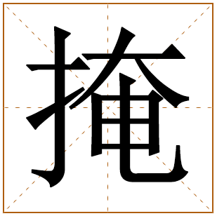 掩字五行属什么 掩字在康熙字典里多少画 