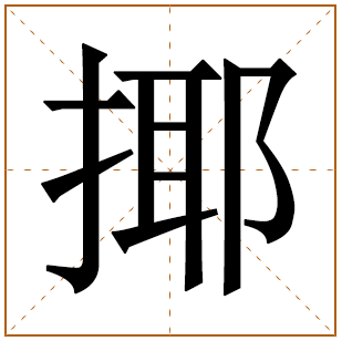 揶字五行属什么 揶字在康熙字典里多少画 