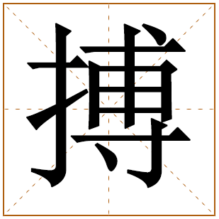 带有搏字的男孩名字 