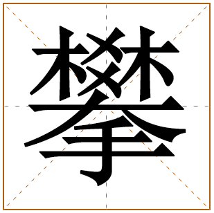 带有攀字的女孩名字 