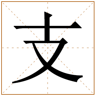 姓支的男孩名字 支姓男孩名字大全 