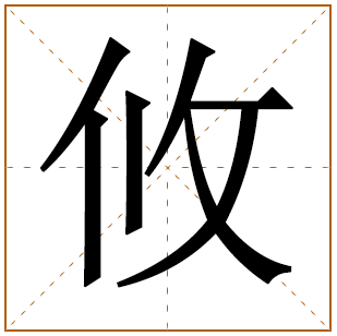 攸字辈的女孩怎么起名 