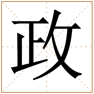 政字男孩名字 