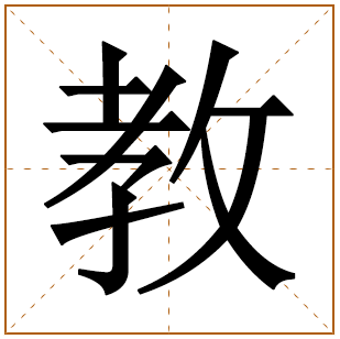 教字五行属什么 教字在康熙字典里多少画 