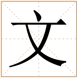 文姓男孩取名三个字 文字起名男孩名字大全 姓文的男孩名字有气质 