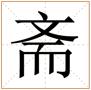 带有斋字的男孩名字 