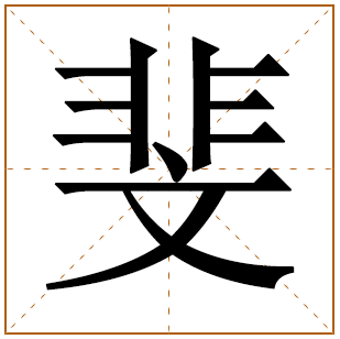带有斐字的男孩名字 