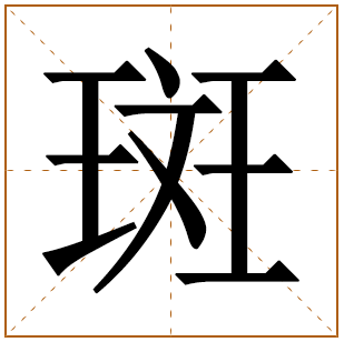 斑字基本含义 斑字男宝宝取名寓意 