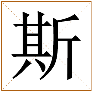 带有斯字的女孩名字 