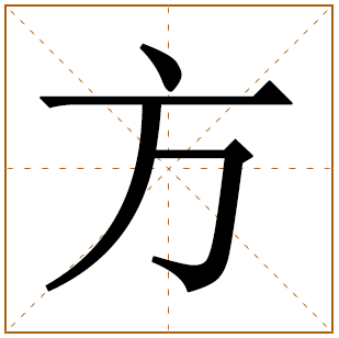 带有方字的女孩名字 
