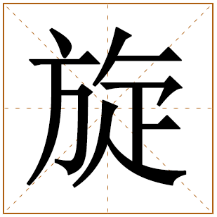 带有旋字的女孩名字 
