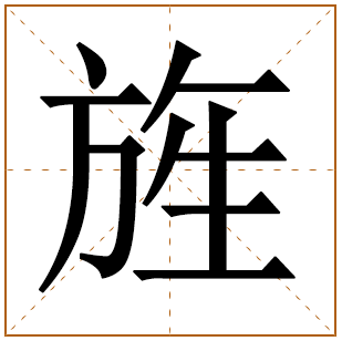 带有旌字的女孩名字 