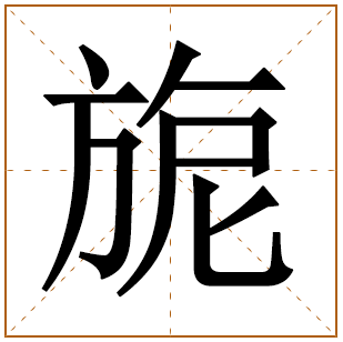 带有旎字的女孩名字 