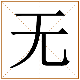 带有无字的男孩名字 