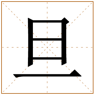 旦字取名宜忌、五行笔画、寓意含义 