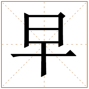 带有早字的女孩名字 