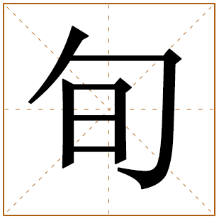 带有旬字的女孩名字 