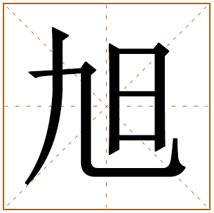 旭字五行属什么取名的寓意男孩 旭字取名男孩名字大全 