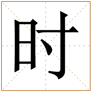 罗姓男孩含时字名字 