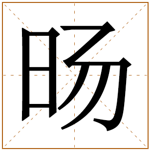 旸字取名的寓意好不好和五行属什么 旸字取名字和什么字搭配