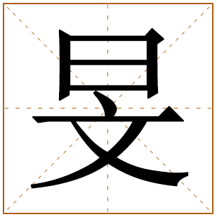 旻字取名的寓意五行属什么